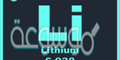 قارن بين استقرار ذرة الليثيوم وايون الليثيوم li
