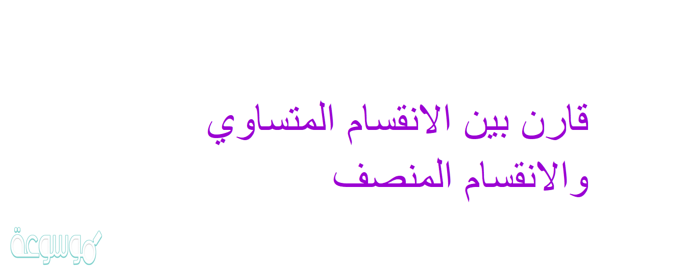 قارن بين الانقسام المتساوي والانقسام المنصف
