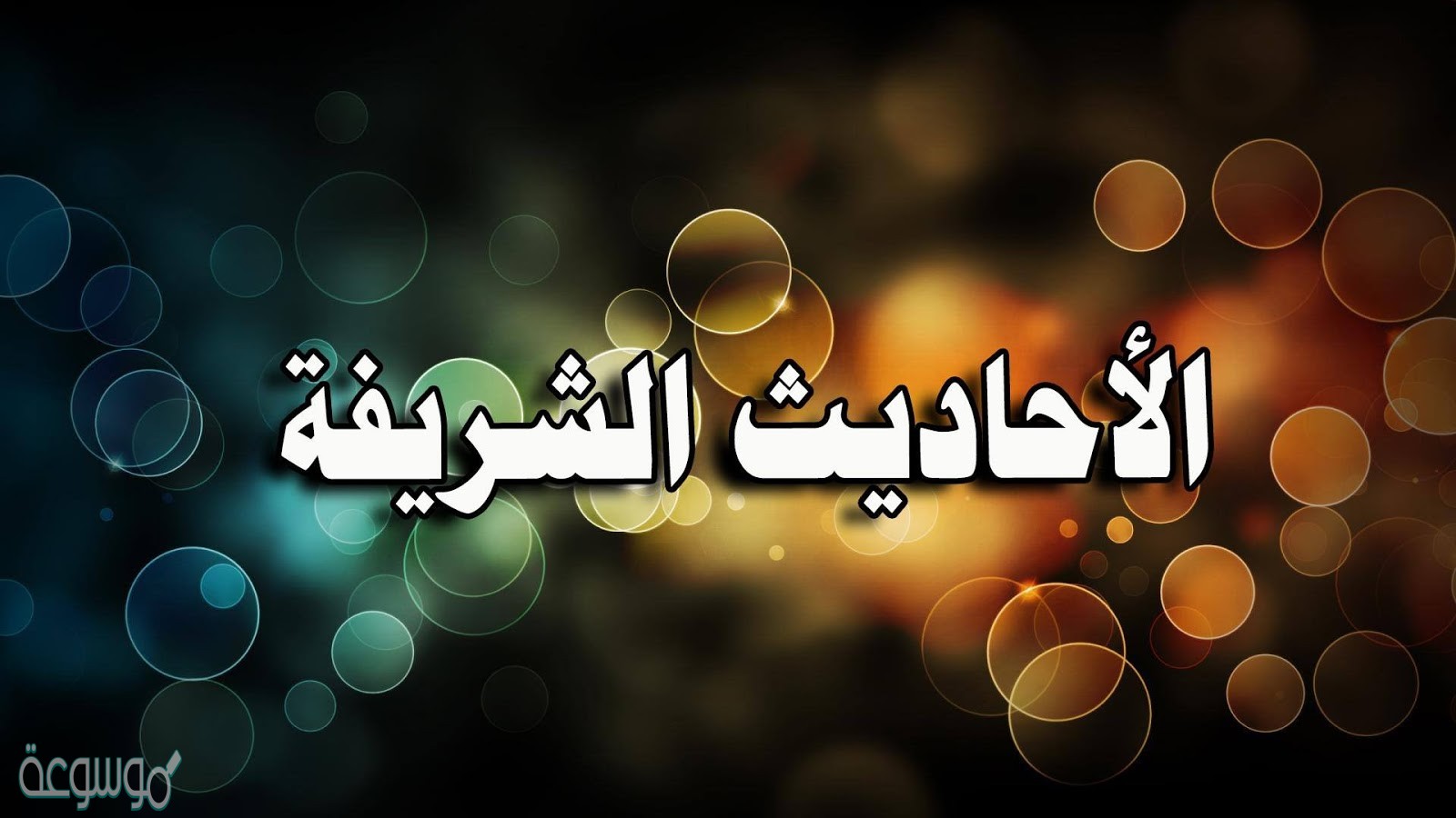 قارن بين التعريفين من خلال دراسة حديث معاذ السابق