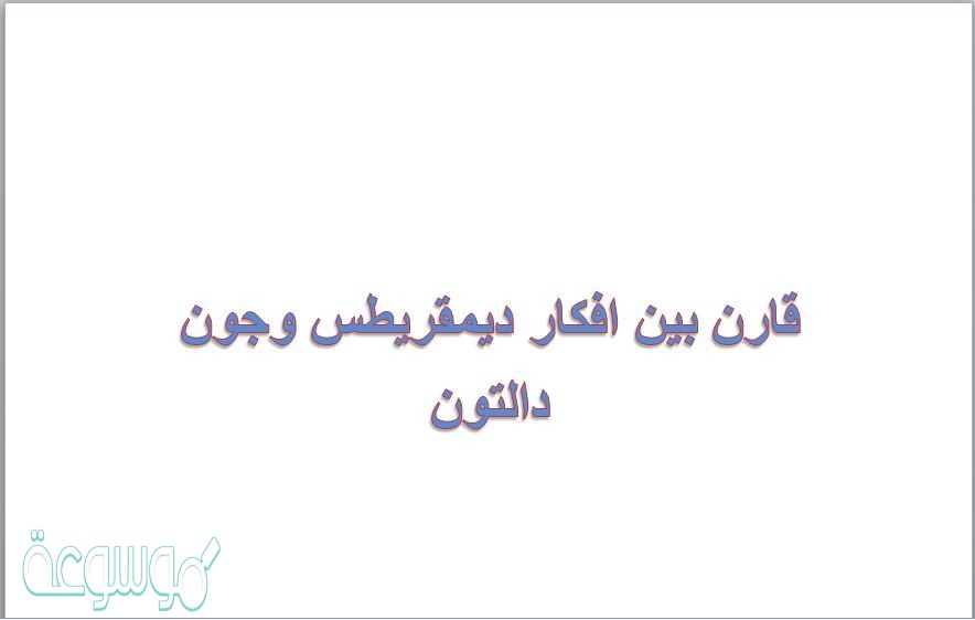 قارن بين افكار ديمقريطس وجون دالتون