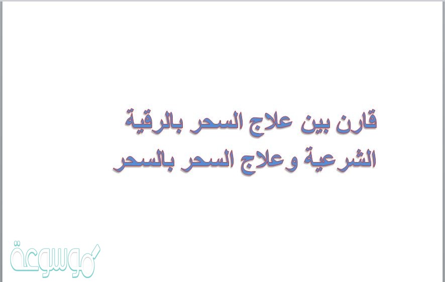 قارن بين علاج السحر بالرقية الشرعية وعلاج السحر بالسحر