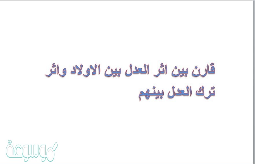 قارن بين اثر العدل بين الاولاد واثر ترك العدل بينهم