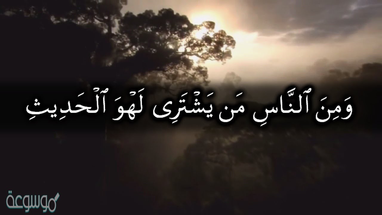 قدر ما يمتلئ القلب باللهو الباطل فانه