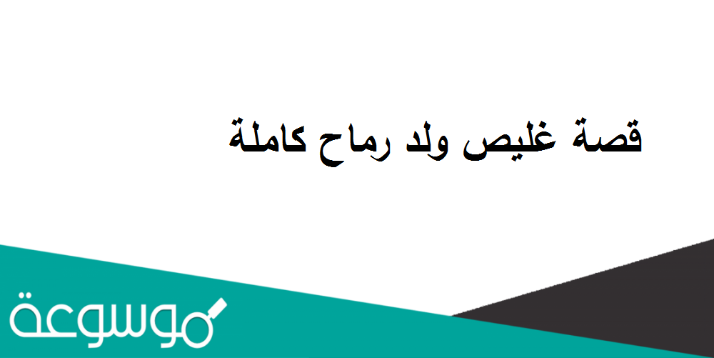 قصة غليص ولد رماح كاملة