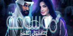 قصة مسلسل عندما يكتمل القمر ج2