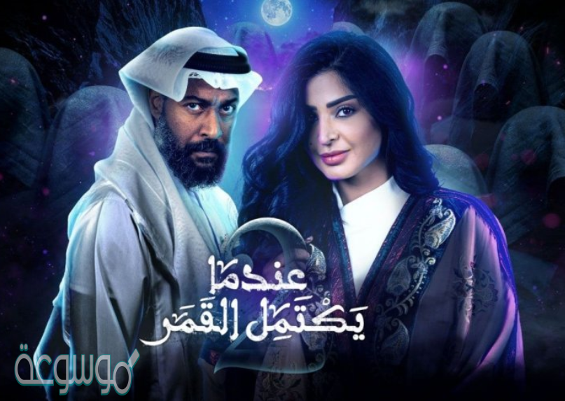 قصة مسلسل عندما يكتمل القمر ج2
