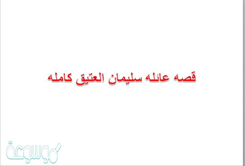 قصه عائله سليمان العتيق كامله