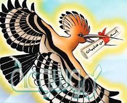 قول سليمان عليه السلام مالي لا أرى الهدهد