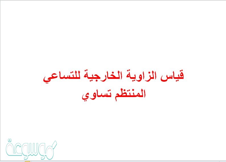 قياس الزاوية الخارجية للتساعي المنتظم تساوي