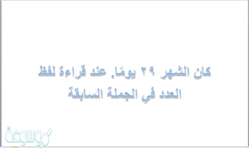 كان الشهر 29 يومًا. عند قراءة لفظ العدد في الجملة السابقة