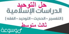 حل كتاب الدراسات الاسلامية ثالث متوسط