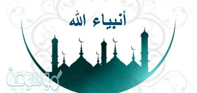 اسماء الرسل عليهم الصلاة والسلام