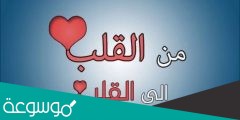 كلام رائع من القلب للقلب