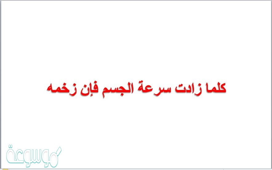 كلما زادت سرعة الجسم فإن زخمه