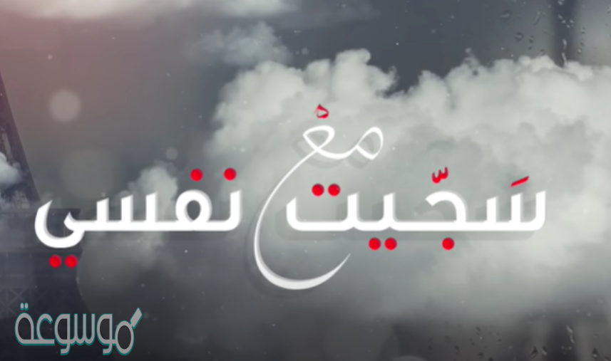 كلمات اغنية سجيت مع نفسي ماجد المهندس