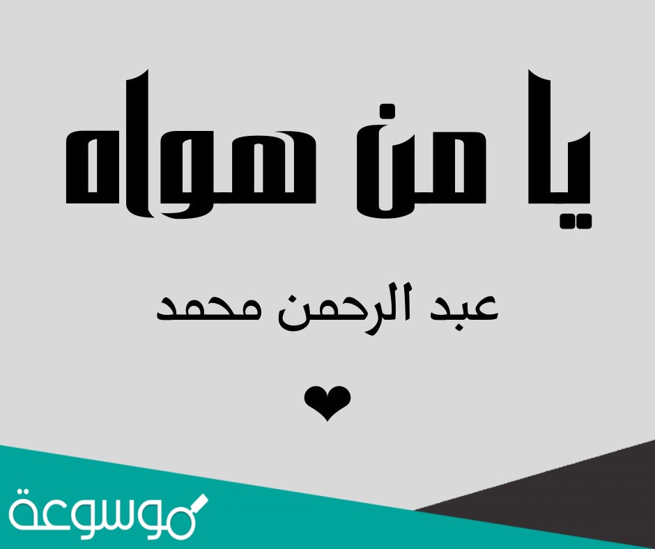 كلمات يا من هواه أعزه وأذلني