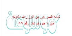 كلمه السر هى من الوزارات مكونه من 7 حروف لغز رقم 89