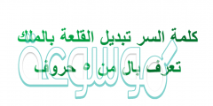 كلمة السر تبديل القلعة بالملك تعرف بال من 5 حروف
