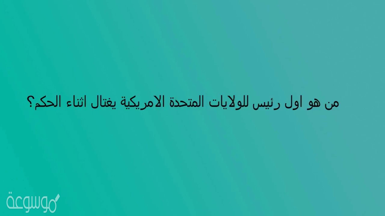 كلمة السر من هو أول رئيس للولايات المتحدة الأمريكية يغتال أثناء الحكم من 7 حروف