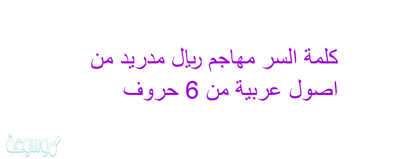 كلمة السر مهاجم ريال مدريد من اصول عربية من 6 حروف
