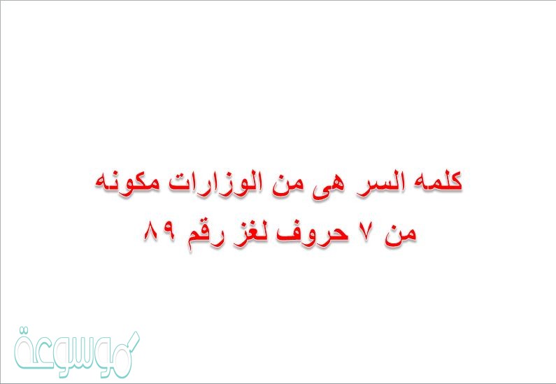 كلمه السر هى من الوزارات مكونه من 7 حروف لغز رقم 89