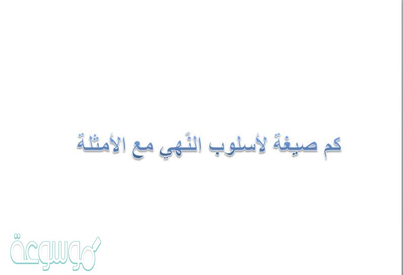 كم صيغة لأسلوب النّهي مع الأمثلة