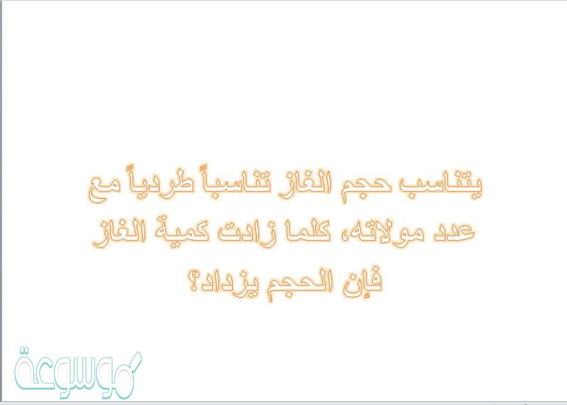 يتناسب حجم الغاز تناسباً طردياً مع عدد مولاته، كلما زادت كمية الغاز فإن الحجم يزداد؟