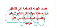 كميات الهواء الضخمة التي تتشكل فوق منطقة معينة على سطح الأرض وتكتسب خصائصها تسمى كتلة هوائية