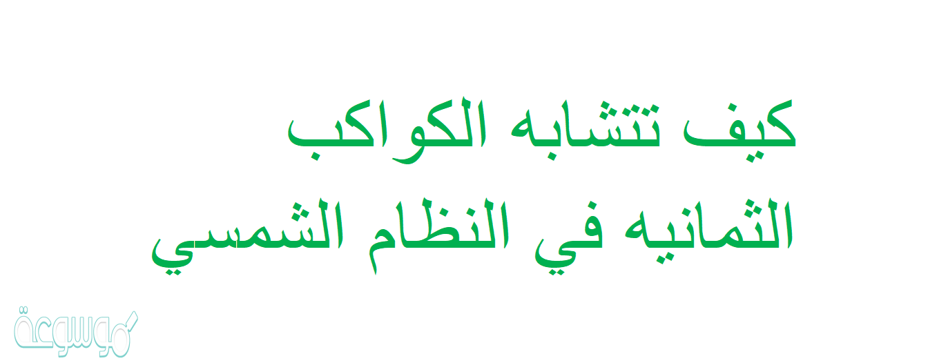 كيف تتشابه الكواكب الثمانيه في النظام الشمسي