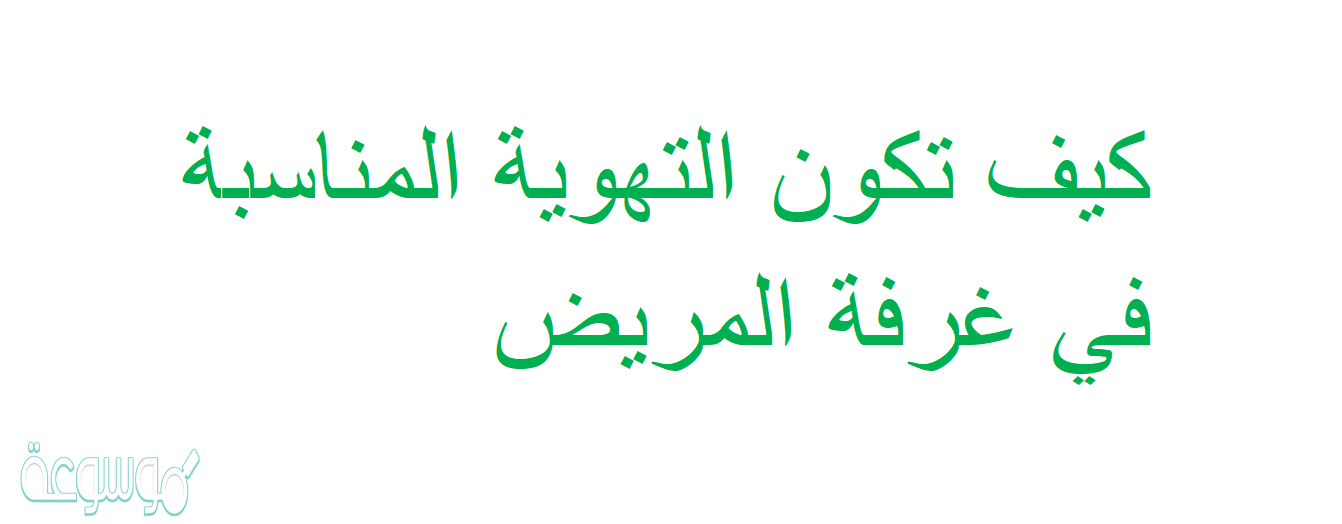 كيف تكون التهوية المناسبة في غرفة المريض