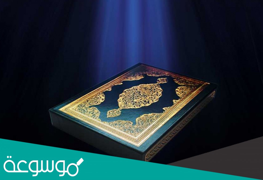 كيف يكون القرآن شفاء لما في الصدور