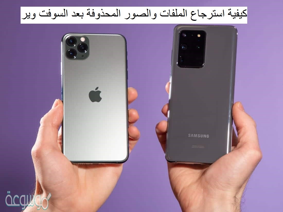 كيفية استرجاع الملفات والصور المحذوفة بعد السوفت وير