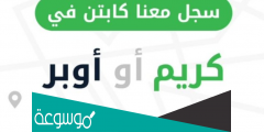 كيفية التسجيل في اوبر وكريم السعودية رابط التسجيل الإلكتروني