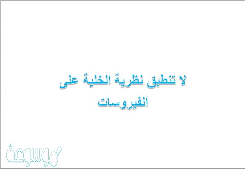 لا تنطبق نظرية الخلية على الفيروسات