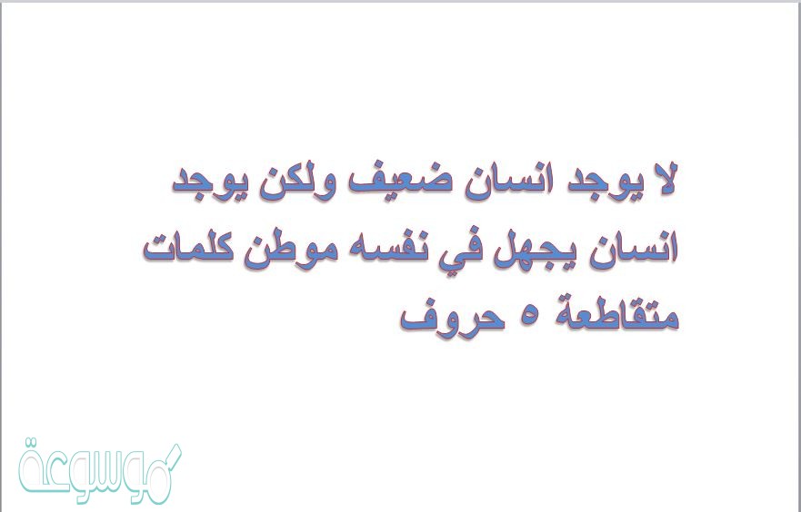 لا يوجد انسان ضعيف ولكن يوجد انسان يجهل في نفسه موطن كلمات متقاطعة 5 حروف