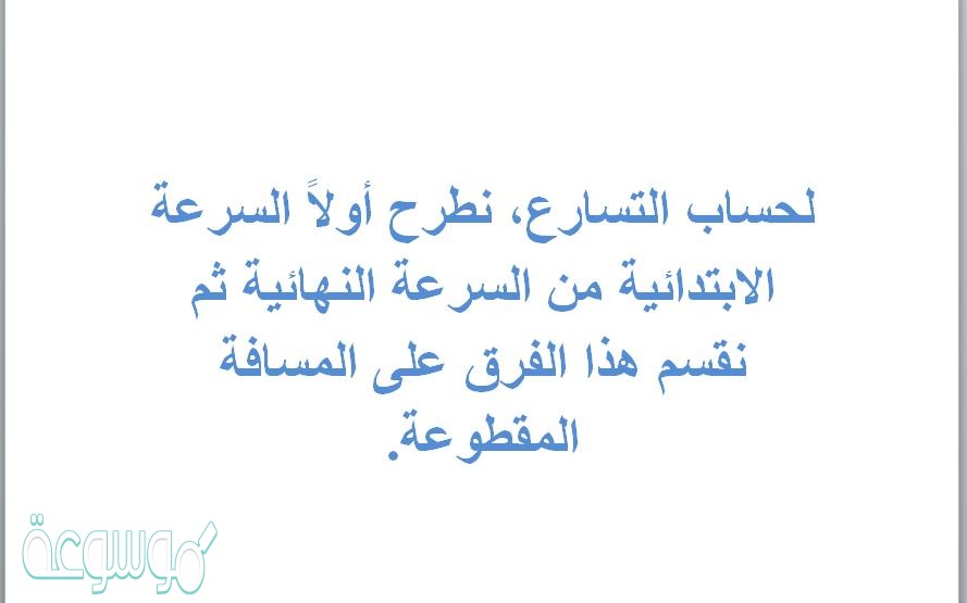 لحساب التسارع، نطرح أولاً السرعة الابتدائية من السرعة النهائية ثم نقسم هذا الفرق على المسافة المقطوعة.