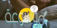 لغز الارق وذهاب النوم اد
