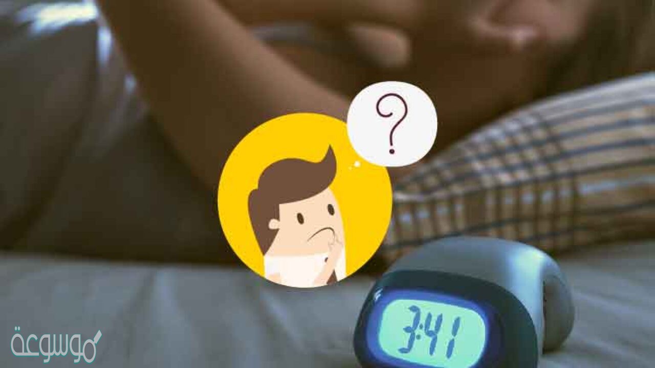 لغز الارق وذهاب النوم اد