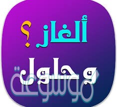 لغز صوري مع الحل