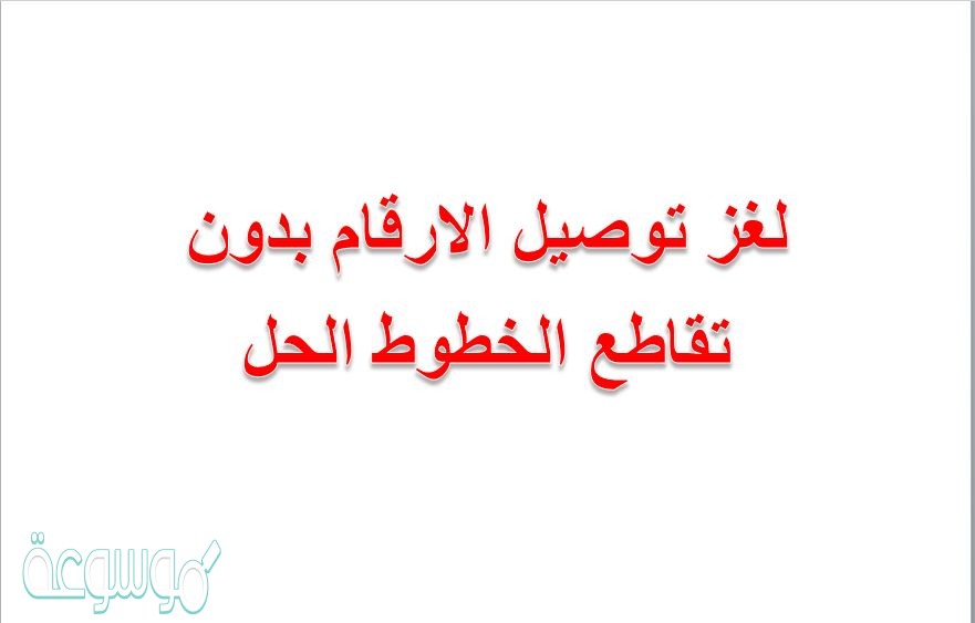 لغز توصيل الارقام بدون تقاطع الخطوط الحل