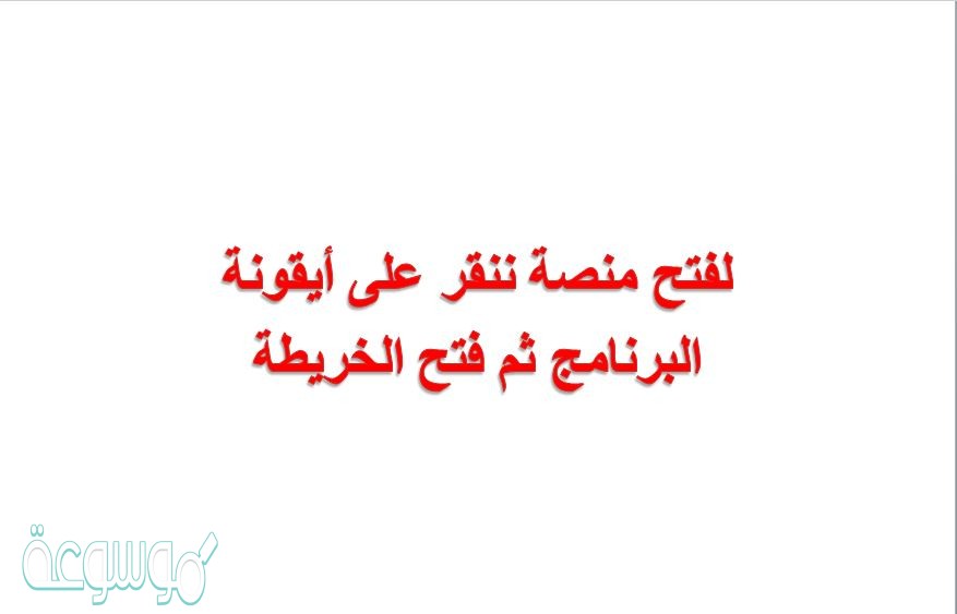 لفتح منصة ننقر على أيقونة البرنامج ثم فتح الخريطة