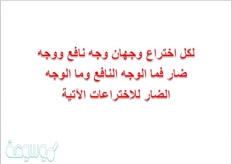 لكل اختراع وجهان وجه نافع ووجه ضار فما الوجه النافع وما الوجه الضار للاختراعات الآتية