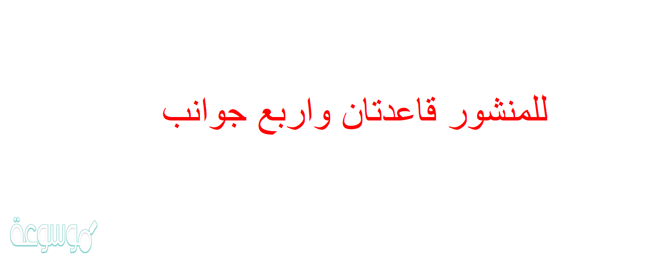 للمنشور قاعدتان واربع جوانب