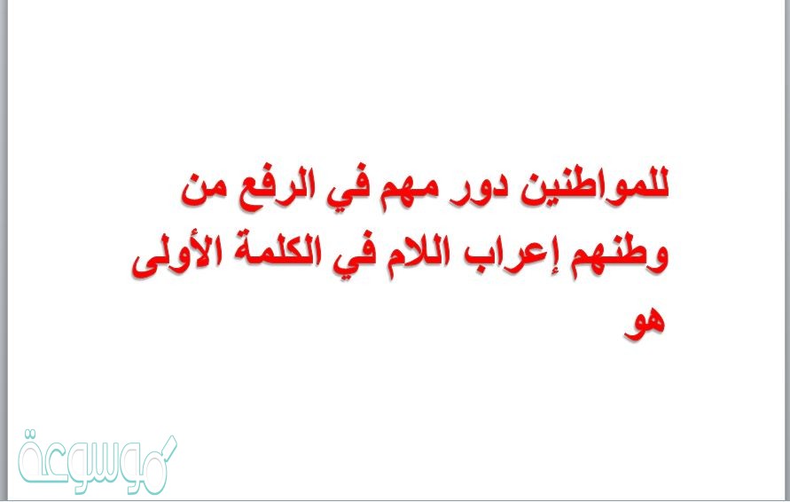 للمواطنين دور مهم في الرفع من وطنهم إعراب اللام في الكلمة الأولى هو