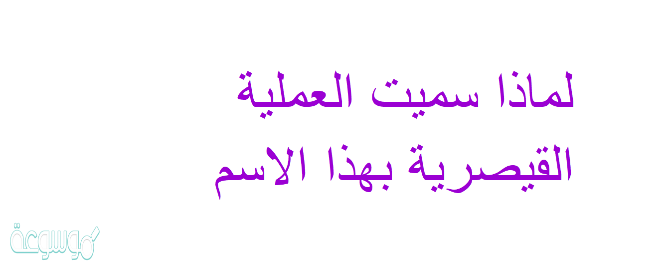 لماذا سميت العملية القيصرية بهذا الاسم