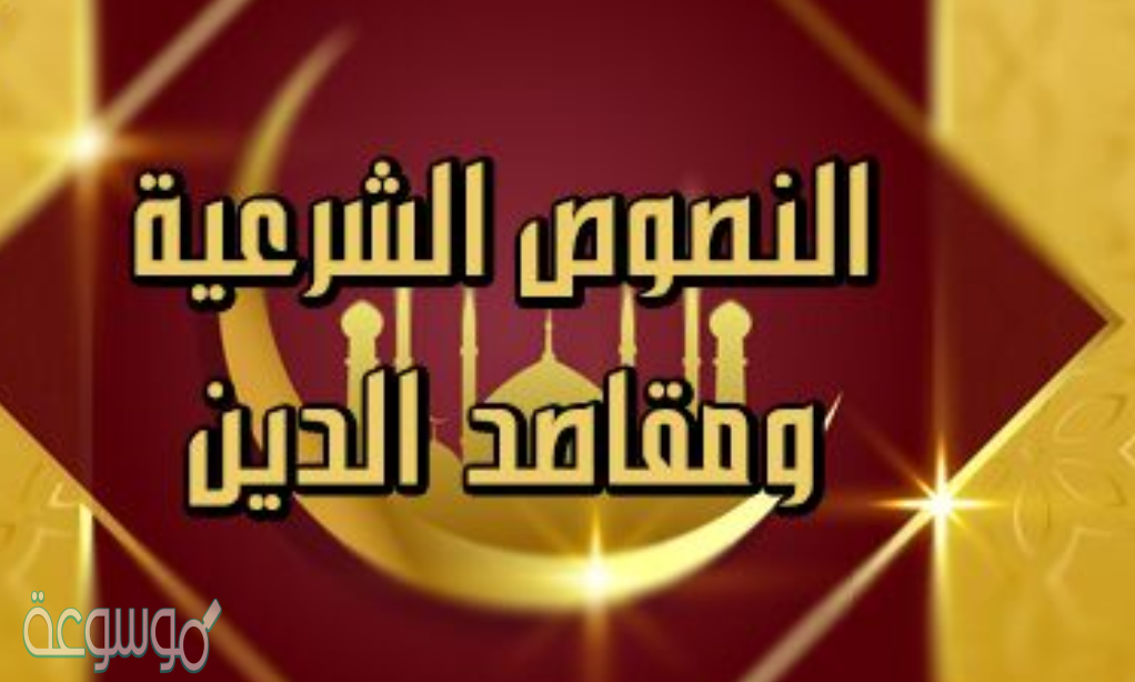 لماذا لا يتعارض العقل السليم مع النصوص الشرعية الصحيحة