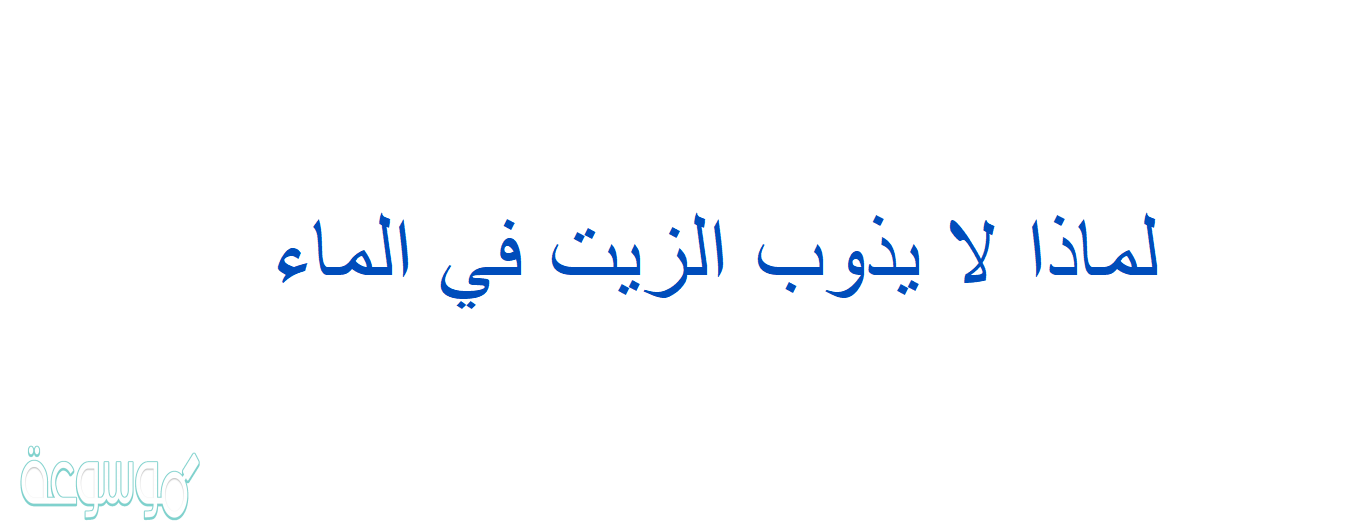 لماذا لا يذوب الزيت في الماء