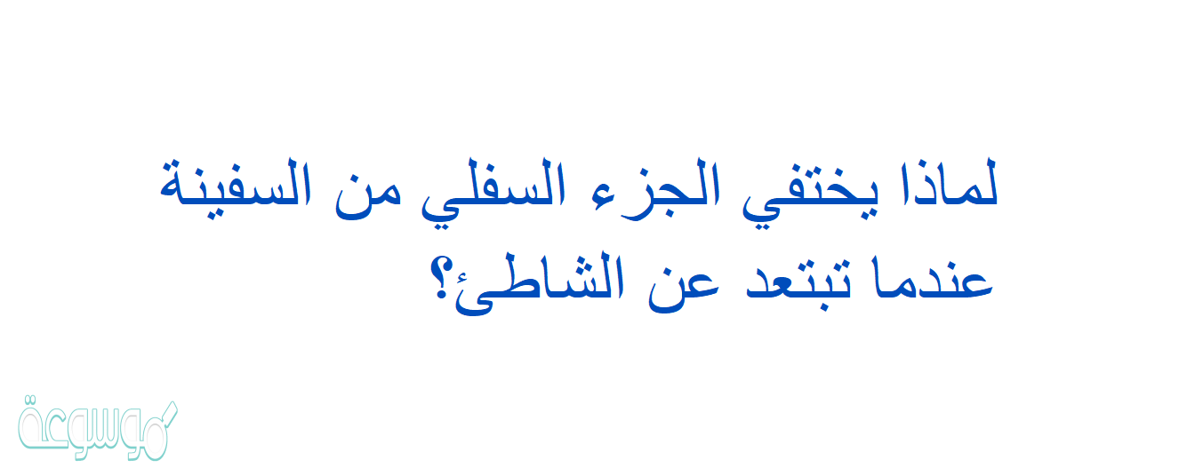لماذا يختفي الجزء السفلي من السفينة عندما تبتعد عن الشاطئ؟