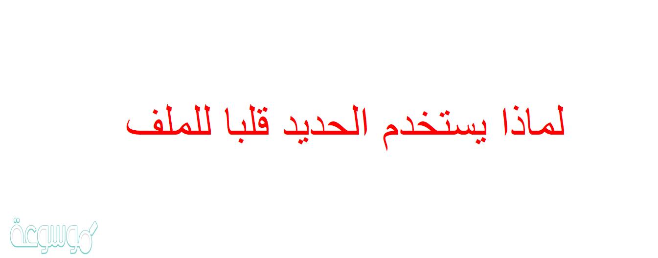 لماذا يستخدم الحديد قلبا للملف