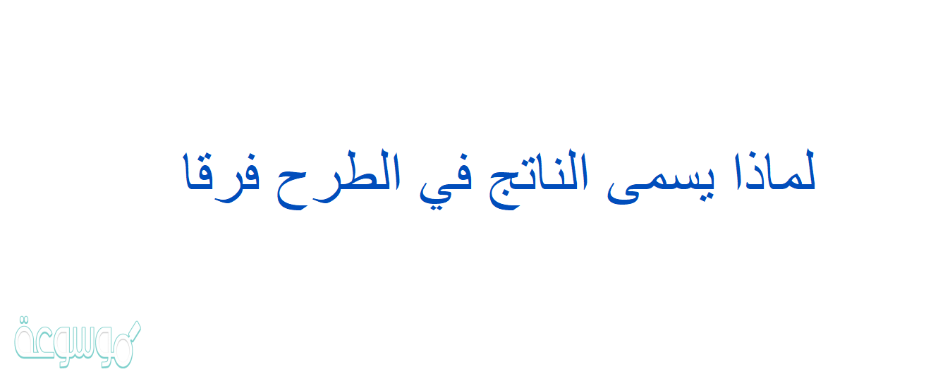 لماذا يسمى الناتج في الطرح فرقا